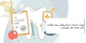 لیست خدمات دندانپزشکی بیمه سلامت